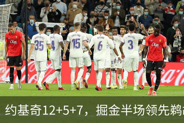 约基奇12+5+7，掘金半场领先鹈鹕12分，锡安独得18分