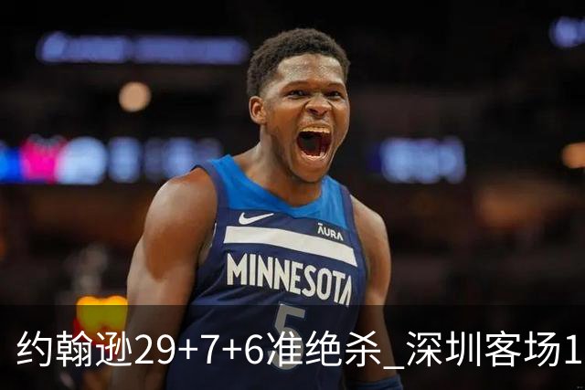 约翰逊29+7+6准绝杀 深圳客场1分险胜吉林