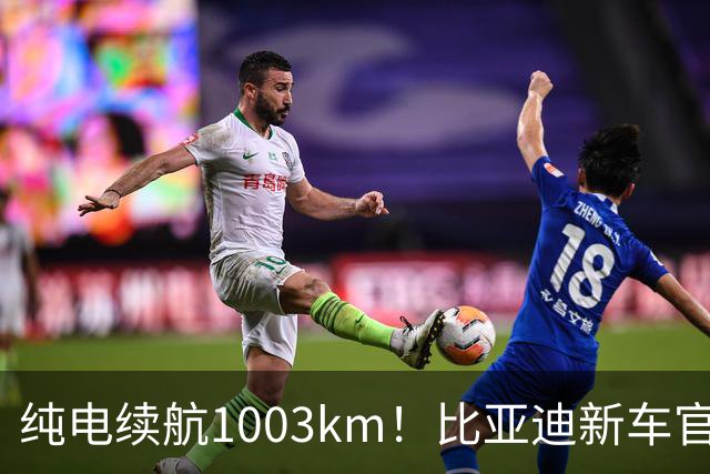 纯电续航1003km！比亚迪新车官宣：搭载130度超大电池，10月22日即将上市