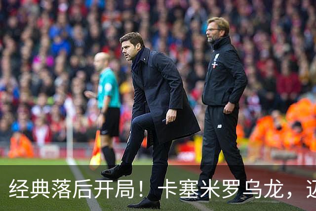 经典落后开局！卡塞米罗乌龙，迈阿密国际0-1落后纽约红牛