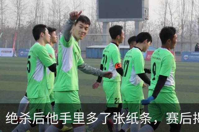 绝杀后他手里多了张纸条，赛后揭秘：是球迷送的飞镖票