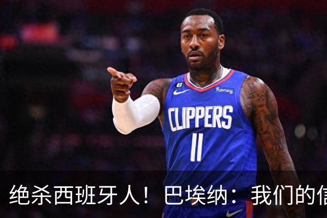 绝杀西班牙人！巴埃纳：我们的信念就是坚持到最后，胜利属于全队