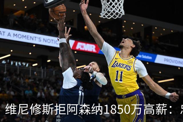 维尼修斯拒阿森纳1850万高薪：忠诚与野心下的留守抉择