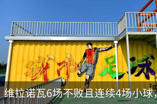 维拉诺瓦6场不败且连续4场小球，累西腓航海主场6场4胜