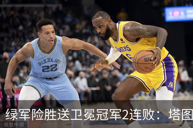 绿军险胜送卫冕冠军2连败：塔图姆36+9+7 尼克斯3人20+仍输