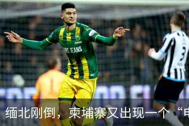 缅北刚倒，柬埔寨又出现一个“电诈之王”邓丕兵