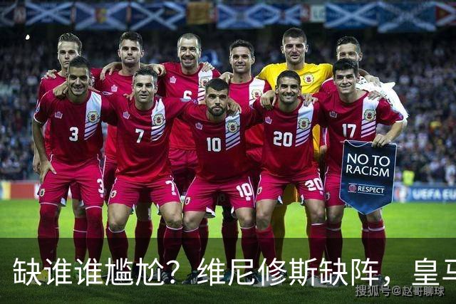 缺谁谁尴尬？维尼修斯缺阵，皇马力克巴萨豪取5连胜