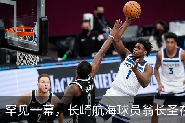 罕见一幕，长崎航海球员翁长圣在J联赛比赛中遭胡蜂蜇伤