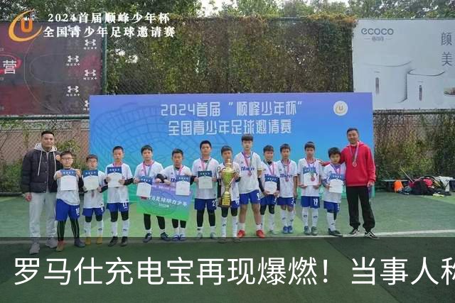 罗马仕充电宝再现爆燃！当事人称联系厂家困难，深圳市监部门：已约谈涉事公司