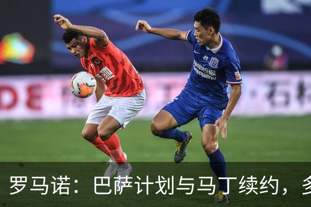 罗马诺：巴萨计划与马丁续约，多支球队有意但巴萨绝不放人