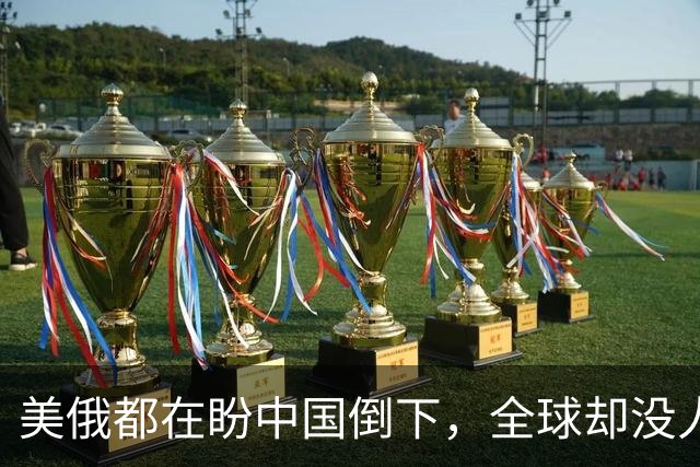 美俄都在盼中国倒下，全球却没人发现：中国握住了独一无二的底牌