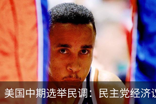 美国中期选举民调：民主党经济议题领先共和党，但整体好感度仍偏低