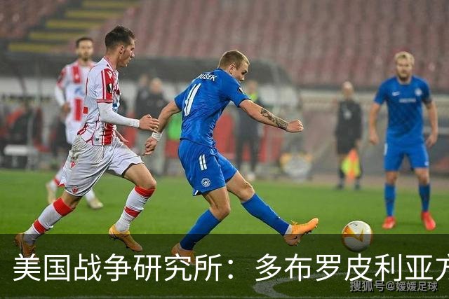 美国战争研究所：多布罗皮利亚方向，俄乌双方正面临激烈巷战