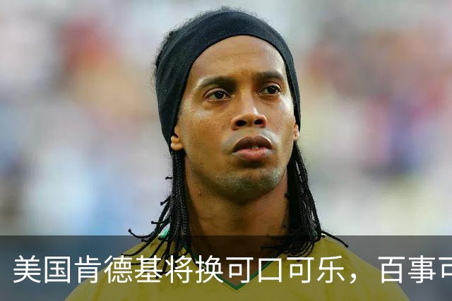 美国肯德基将换可口可乐，百事可乐是怎么输掉可乐大战的？