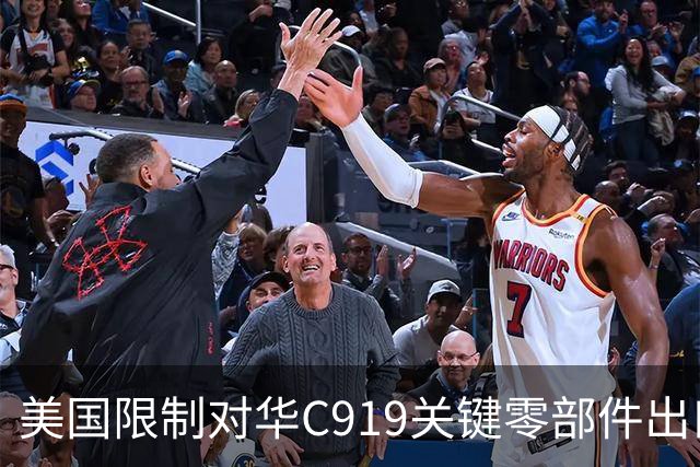 美国限制对华C919关键零部件出口，放缓审批，限制零件数量