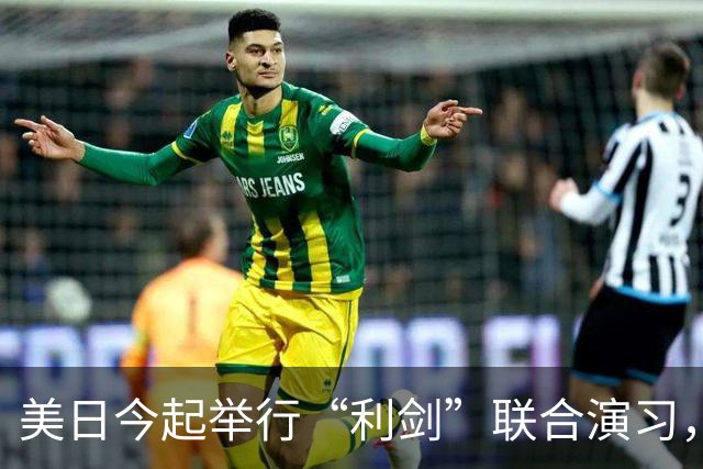 美日今起举行“利剑”联合演习，规模为历届最大