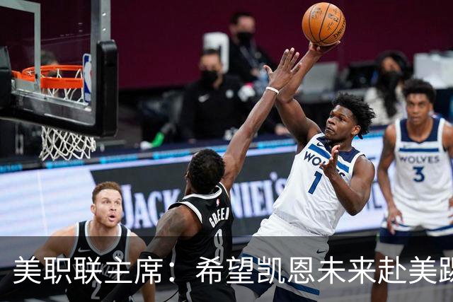 美职联主席：希望凯恩未来赴美踢球，成为联赛招牌球星