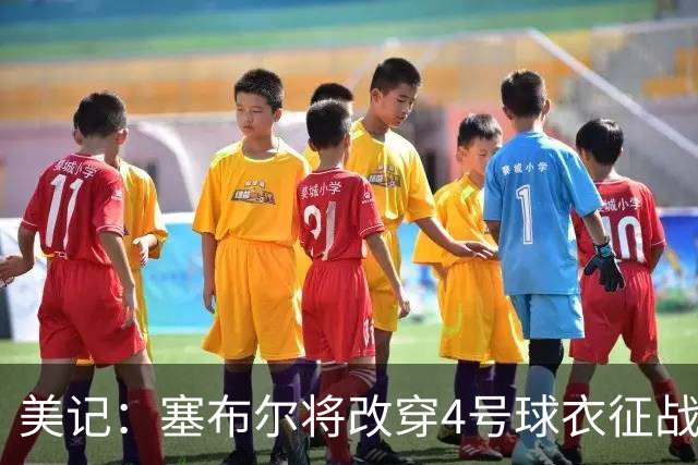美记：塞布尔将改穿4号球衣征战 该号码上一位主人是克内克特