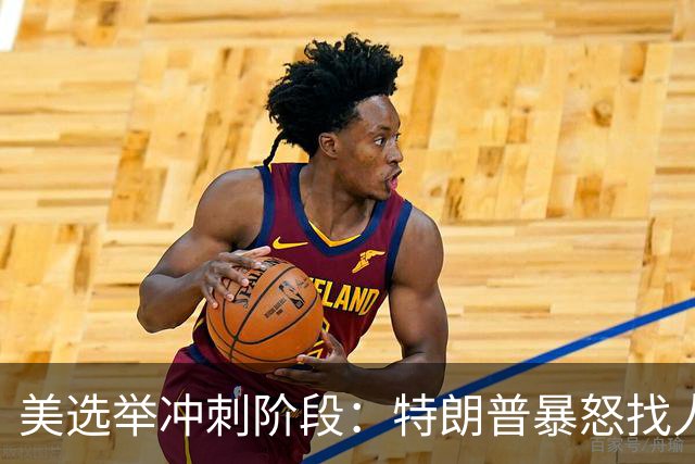 美选举冲刺阶段：特朗普暴怒找人撒气，整个白宫从上到下都在挨骂