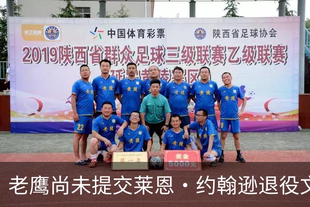 老鹰尚未提交莱恩·约翰逊退役文件，原因指向工资帽考量