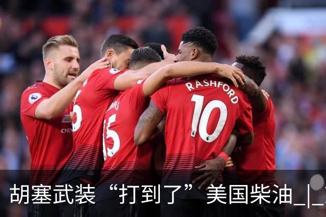 胡塞武装“打到了”美国柴油 | 京酿馆