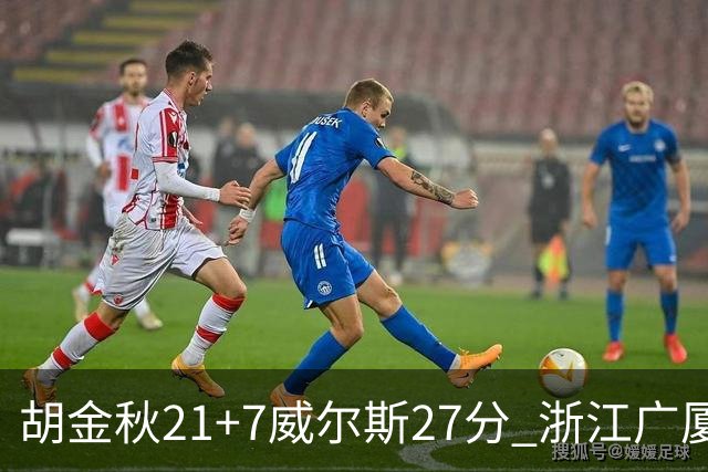 胡金秋21+7威尔斯27分 浙江广厦险胜天津