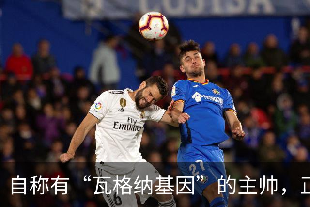 自称有“瓦格纳基因”的主帅，正被整座城市盯着