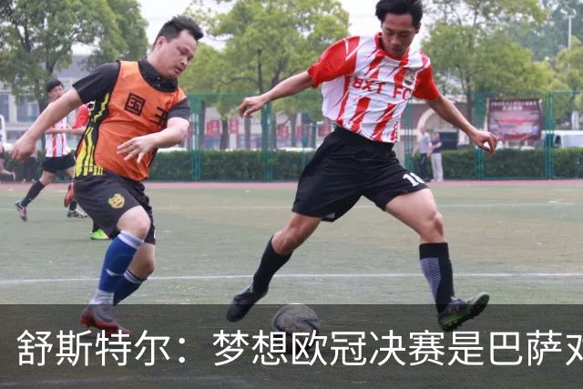 舒斯特尔：梦想欧冠决赛是巴萨对拜仁，但前提是巴萨提升防守