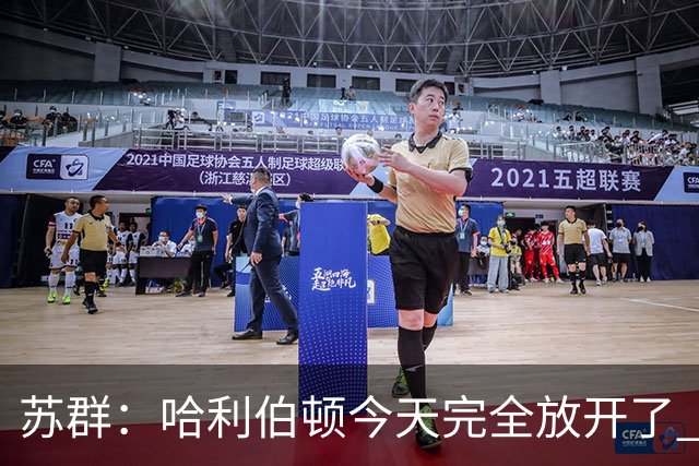 苏群：哈利伯顿今天完全放开了 有杜兰特榜样在前哈利加油冲吧！
