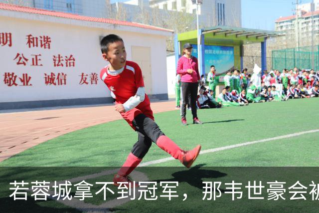 若蓉城拿不到冠军，那韦世豪会被说成第一罪人，虽然事实不是如此