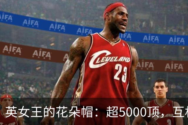 英女王的花朵帽：超5000顶，互相成就浑然天成，惊艳了时光