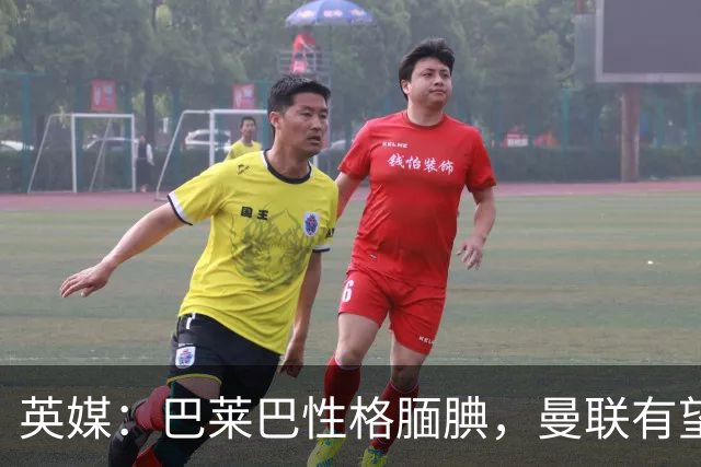 英媒：巴莱巴性格腼腆，曼联有望助其蜕变