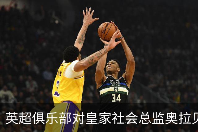 英超俱乐部对皇家社会总监奥拉贝感兴趣