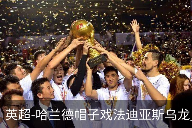 英超-哈兰德帽子戏法迪亚斯乌龙 曼城3-1西汉姆