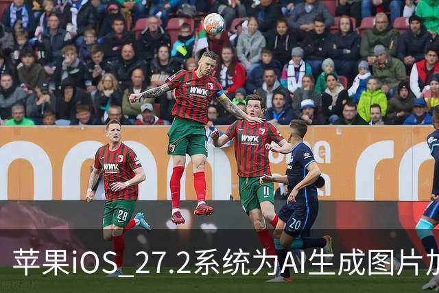 苹果iOS 27.2系统为AI生成图片加入SynthID隐藏水印