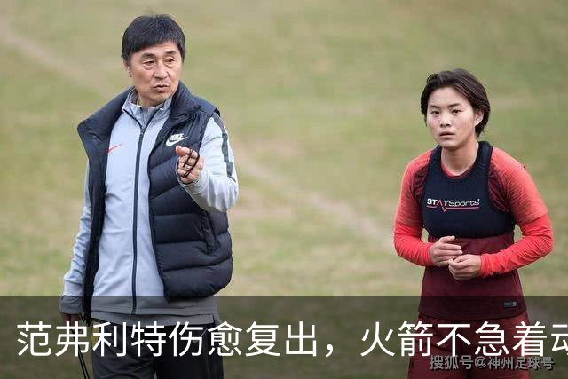 范弗利特伤愈复出，火箭不急着动选秀权做交易