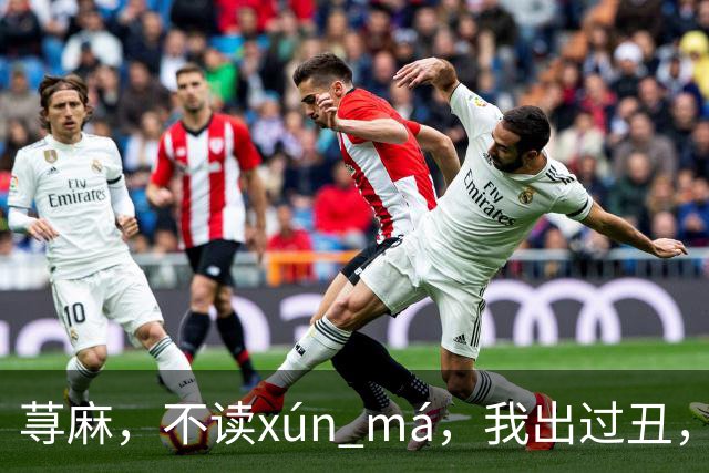 荨麻，不读xún má，我出过丑，现在牢牢记住了！