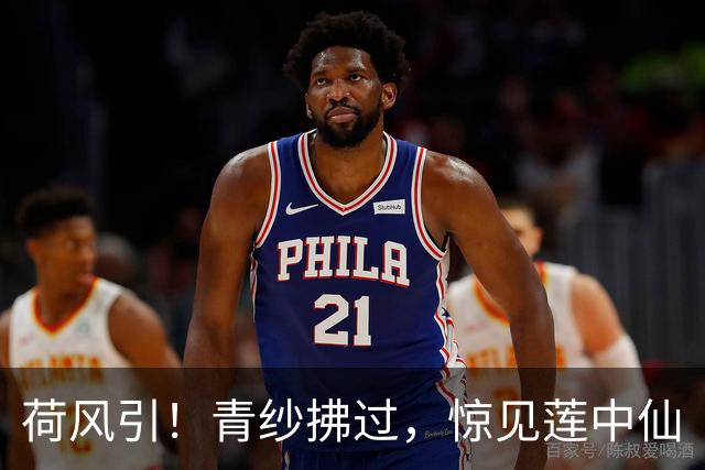 荷风引！青纱拂过，惊见莲中仙