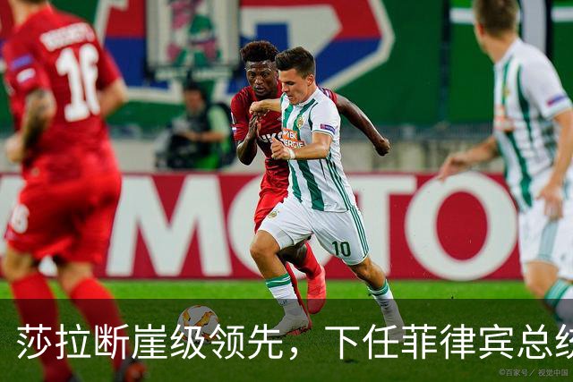 莎拉断崖级领先，下任菲律宾总统众望所归，特奥多罗成了最大笑话