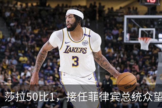 莎拉50比1，接任菲律宾总统众望所归，最反华的特奥多罗沦为笑柄