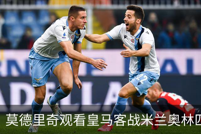 莫德里奇观看皇马客战米兰奥林匹亚篮球比赛，皇马社媒晒照