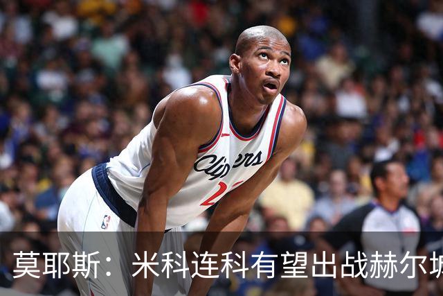 莫耶斯：米科连科有望出战赫尔城，内尔高恢复训练