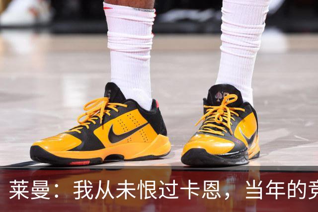 莱曼：我从未恨过卡恩，当年的竞争激励了我