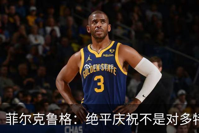 菲尔克鲁格：绝平庆祝不是对多特蒙德的挑衅