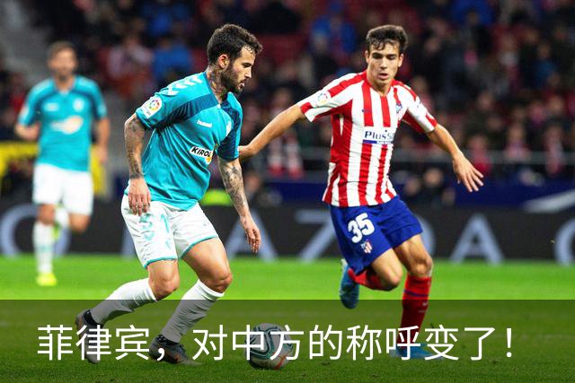 菲律宾，对中方的称呼变了！