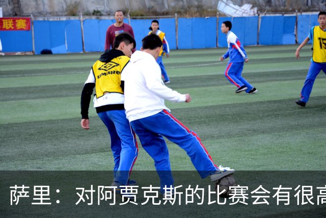 萨里：对阿贾克斯的比赛会有很高技术含量，我们目前都要支持CDK