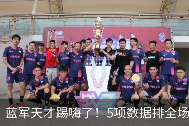 蓝军天才踢嗨了！5项数据排全场第一 下场主动拥抱阿隆索