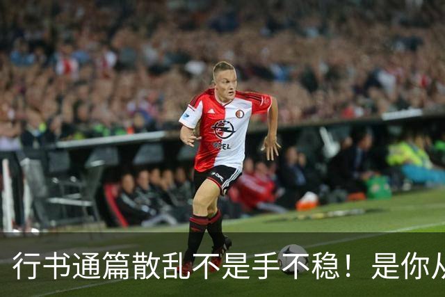 行书通篇散乱不是手不稳！是你从来没练过字组与行气关系！