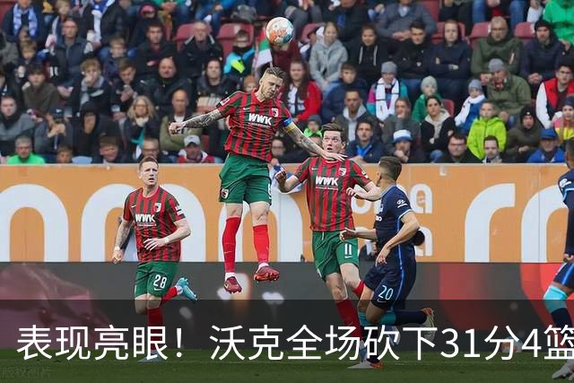 表现亮眼！沃克全场砍下31分4篮板3助攻1抢断1封盖