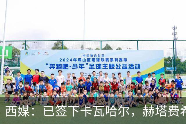 西媒：已签下卡瓦哈尔，赫塔费希望下周敲定拉莫斯和帕雷霍
